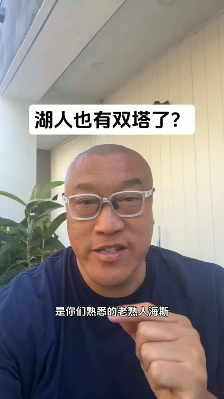 🤔马健谈湖人双塔：内线比上赛季肯定变强了 但在西部仍然偏弱